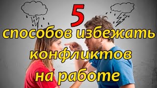 5 способов избежать конфликтов на работе