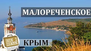 Малореченское, Крым. Коротко о курорте. Жилье, Отдых, Пляж