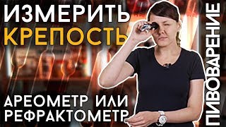 КАК ИЗМЕРИТЬ КРЕПОСТЬ? | Ареометр или рефрактометр