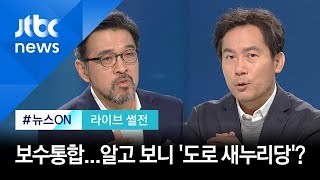 [라이브 썰전 H/L] 창당 앞둔 '미래통합당'…알고 보니 '도로 새누리당'? / JTBC 뉴스ON