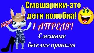 1 апреля?поздравляю прикольно в День смеха и шутки?с днем дурака первого апреля