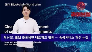 [라이브썰] 부산銀, IBM 블록체인 네트워크 합류 … 송금서비스 혁신 눈길
