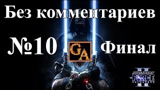 Star Wars The Force Unleashed 2 прохождение без комментариев #10 - Противостояние (Финал)