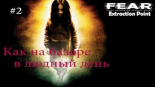 F.E.A.R.: Extraction Point – Прохождение на русском #2 – Как на базаре в людный день