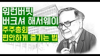 워런버핏의 버크셔 해서웨이 2019 주주총회 편안하게 보는 방법