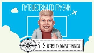 Грузия 3-я серия, Гудаури - Тбилиси!