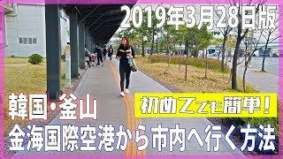 【韓国旅行】釜山 金海国際空港から市内まで。駅までの行き方・レンタルWi-Fi・喫煙所 From Gimhae International Airport to the city
