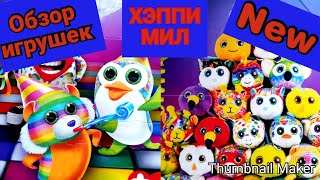 ХЭППИ МИЛ- ТИНИ ТАЙ ОБЗОР ИГРУШЕК НОВИНКА С 28 июня/HAPPY meal - TINY SECRETS REVIEW TOYS