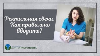 РЕКТАЛЬНАЯ СВЕЧА. Как правильно вводить?