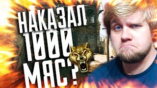 НАКАЗАЛ ПЕСОЧНИКА МЯСОРУБЩИКА В WARFACE. ФАРМ 1000 МЯСОРУБОК В WARFACE???