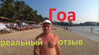Гоа отдых. Реальный отзыв туристов об Индии.