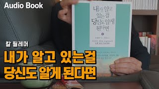 책읽기좋은날 [내가 알고 있는걸 당신도 알게 된다면] 책읽어주는여자 오디오북