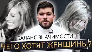 3 способа повысить БАЛАНС ЗНАЧИМОСТИ | Узнай как понравиться девушке и построить серьезные отношения