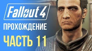 Прохождение Fallout 4 на PlayStation - Часть 11 - Охотник Жертва