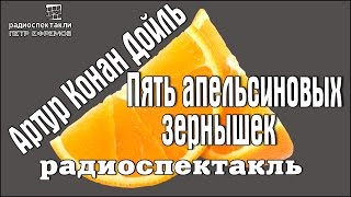 Артур Конан Дойль - Пять апельсиновых зернышек #радиоспектакль #детектив