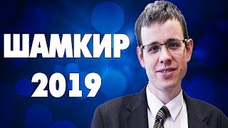 ШАХМАТЫ. СУПЕРТУРНИР МЕМОРИАЛ ГАШИМОВА. ШАМКИР 2019. ОБЗОР 4 ТУРА