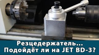Подойдёт ли китайский резцедержатель на JET BD-3?