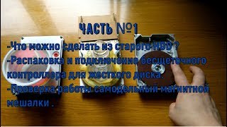 Что можно сделать из жёсткого диска ( HDD ) Часть №1. Как запустить моторчик от HDD?