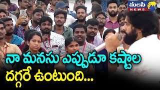 నా మనసు ఎప్పుడు కష్టాలదెగ్గరే ఉంటది  | Pawan Kalyan about Politics | Janasena