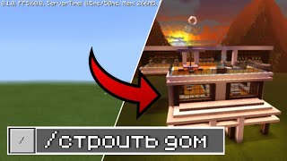 КАК ПОСТРОИТЬ ДОМ ПРИ ПОМОЩИ ОДНОЙ КОМАНДЫ В Minecraft Pe 1.13.0.13