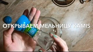 Открываем мельницу KAMIS