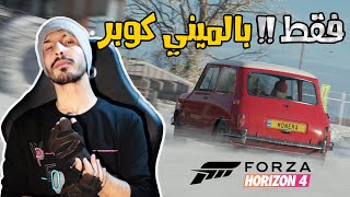 ما بغير سيارتي انا قدها (( باتل رويال )) فقط ميني كوبر : Forza Horizon 4
