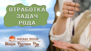 Русские руны: Отработка кармических задач РОДа. Школа русских рун. Надежда Тинская.