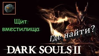 Где найти Щит вместилища - [Dark Souls 2]