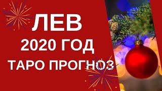Лев - Таро прогноз на 2020 год