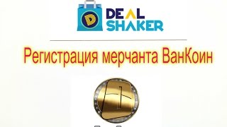 Регистрация Мерчантов ВанКоин/OneCoin. Инструкция. DealShaker