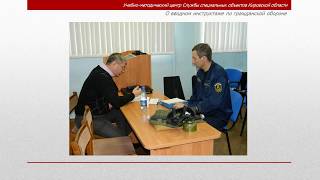 Вводный инструктаж по ГО