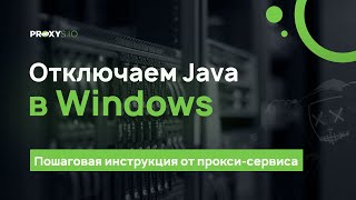 Отключение Java в Windows (Google Chrome, Yandex Browser, Firefox, IE)