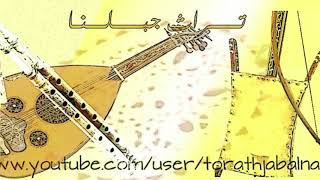 يم العصبة العريضة _ راياتنا فوق الجبال الشم منصوبة السويداء