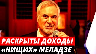Раскрыты доходы «НИЩИХ» Меладзе