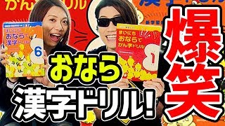 うんこの再来！オナラ漢字ドリル！破壊力が凄いｗｗｗ【MSSP/M.S.S Project】