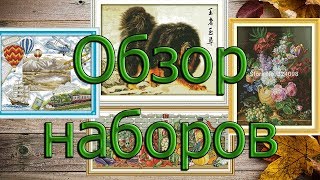 Вышивка крестом. Обзор Наборов F596, D358, H405, J488