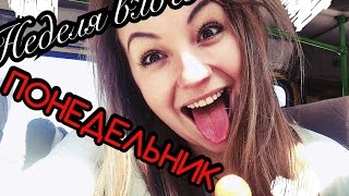 Неделя влогов:понедельник♡крыша♡песни♡музей♡реборн