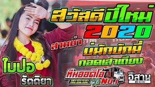 สวัสดีปีใหม่2020!! แม่ใหญ่สีบ่มักบักมี่+กอดเสาเถียงสามช่า+ฟินเว้ย ใบปอ รัตติยา รถแห่ทีมออดิโอ No.1