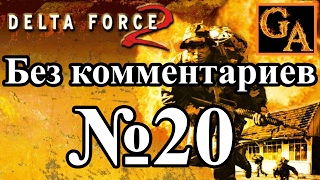 Delta Force 2 прохождение без комментариев - № 20 Операция Решимость - Холодильники