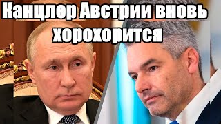Срочно - Канцлер Австрии вновь хорохорится - Новости