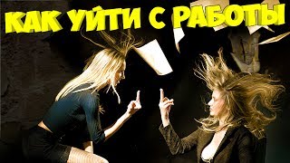 Как уйти с работы / Как начать свое дело с нуля / Что нужно чтобы начать свое дело