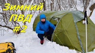 Зимний ПВД с ночёвкой в палатке  #2