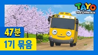 [타요 1기] 23회~26회 연속보기 (8/8)