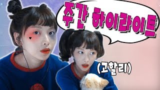 이번엔 할리퀸 메이크업 입니다 ^.^ | 주간 고말숙 트위치 하이라이트
