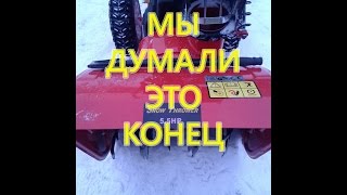 Мы думали это конец. Ремонт снегоуборщика. We thought it was the end. Repair snowthrower.
