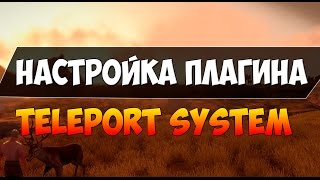 Как настроить плагин телепортации для Rust Experimental | Teleport System