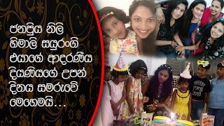ජනප්‍රිය නිලි "හිමාලි සයුරංගි" එයාගේ දියණියගේ උපන් දිනය සමරුවේ මෙහෙමයි..Himali Sayurangi