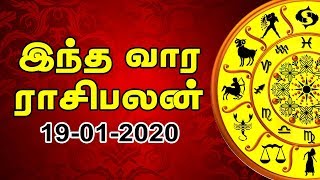 இந்த வார ராசிபலன் 19-01-2020 | Weekly Rasi Palan in Tamil | Today Horoscope