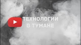 Трейлер канала Технологии в Тумане | ТВТ