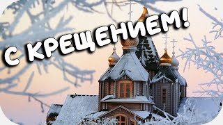 С КРЕЩЕНСКИМ СОЧЕЛЬНИКОМ! Видео открытка с поздравлением! Крещение господне, крещенский сочельник